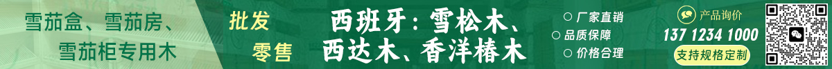 西班牙紅雪松、西達(dá)木雪茄盒紅酒柜鋼琴專(zhuān)用木供應(yīng)商